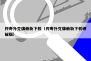 传奇扑克牌最新下载（传奇扑克牌最新下载破解版）