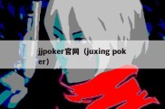 jjpoker官网（juxing poker）
