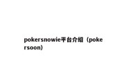 pokersnowie平台介绍（pokersoon）