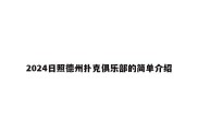 2024日照德州扑克俱乐部的简单介绍