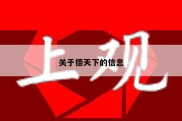 关于德天下的信息