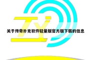 关于传奇扑克软件轻量版官方版下载的信息