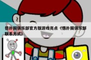 德扑圈俱乐部官方版游戏亮点（德扑圈俱乐部联系方式）