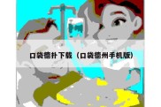 口袋德扑下载（口袋德州手机版）