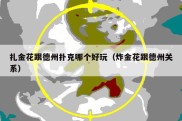 扎金花跟德州扑克哪个好玩（炸金花跟德州关系）