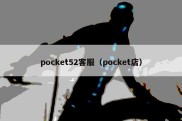 pocket52客服（pocket店）