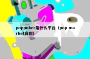 poppoker是什么平台（pop market官网）