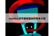 aapoker软件最新版本的简单介绍