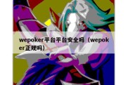 wepoker平台平台安全吗（wepoker正规吗）
