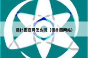 德扑圈官网怎么玩（德扑圈网站）