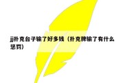 jj扑克台子输了好多钱（扑克牌输了有什么惩罚）