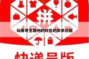 玩爱奇艺德州的好处的简单介绍