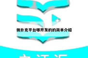 微扑克平台哪开发的的简单介绍