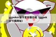 ggpoker台子官方版介绍（ggpoker下载网址）