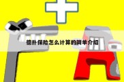 德扑保险怎么计算的简单介绍