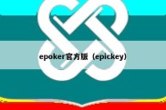 epoker官方版（epickey）