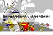 德州扑克奥马哈赔率变化（奥马哈和德州哪个难）