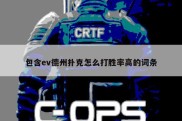 包含ev德州扑克怎么打胜率高的词条