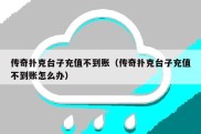 传奇扑克台子充值不到账（传奇扑克台子充值不到账怎么办）