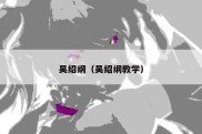 吴绍纲（吴绍纲教学）