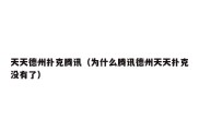 天天德州扑克腾讯（为什么腾讯德州天天扑克没有了）