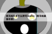 奥马哈扑克什么牌可以allin（奥马哈最强手牌）