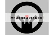 中扑网平台介绍（中扑网下载）