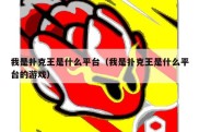 我是扑克王是什么平台（我是扑克王是什么平台的游戏）