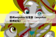 德州wepoker玩家群（wepoker德州论坛）