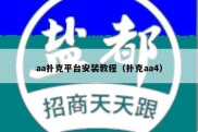 aa扑克平台安装教程（扑克aa4）