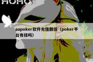 aapoker软件充值翻倍（poker平台有挂吗）
