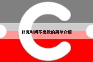 扑克时间不出款的简单介绍
