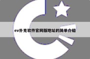 ev扑克软件官网版地址的简单介绍
