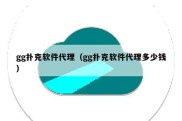 gg扑克软件代理（gg扑克软件代理多少钱）