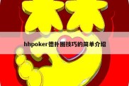 hhpoker德扑圈技巧的简单介绍