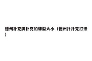 德州扑克牌扑克的牌型大小（德州扑扑克打法）