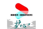 圈圈德州（圈圈游戏官网）