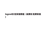 legend扑克安装教程（纸牌扑克牌安装）