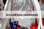 关于ev扑克平台私人局有挂吗的信息