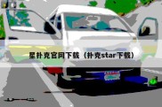 星扑克官网下载（扑克star下载）