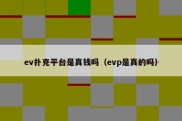 ev扑克平台是真钱吗（evp是真的吗）