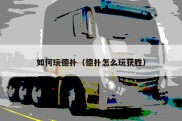 如何玩德扑（德扑怎么玩获胜）