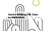 hhpoker官网版app下载（hhpoker到底有没有挂）