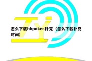 怎么下载hhpoker扑克（怎么下载扑克时间）