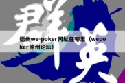 德州we-poker网址在哪里（wepoker德州论坛）