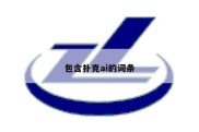 包含扑克ai的词条