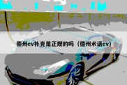 德州ev扑克是正规的吗（德州术语ev）