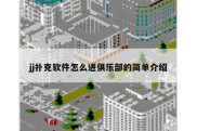 jj扑克软件怎么进俱乐部的简单介绍