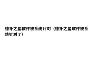 德扑之星软件被系统针对（德扑之星软件被系统针对了）