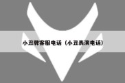 小丑牌客服电话（小丑表演电话）